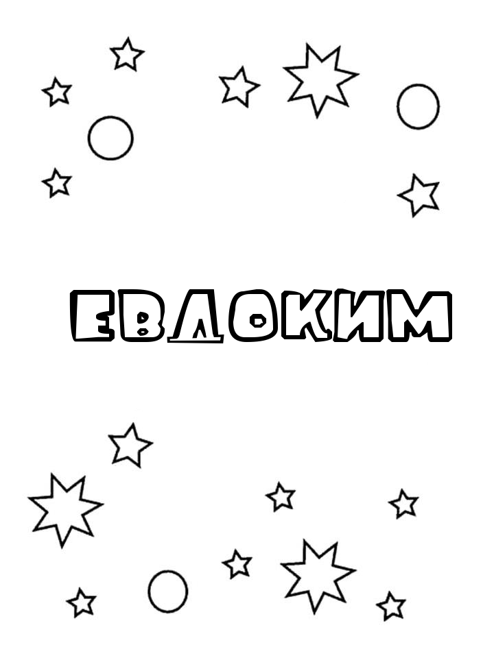 Раскраска Евдоким Раскраска Евдоким