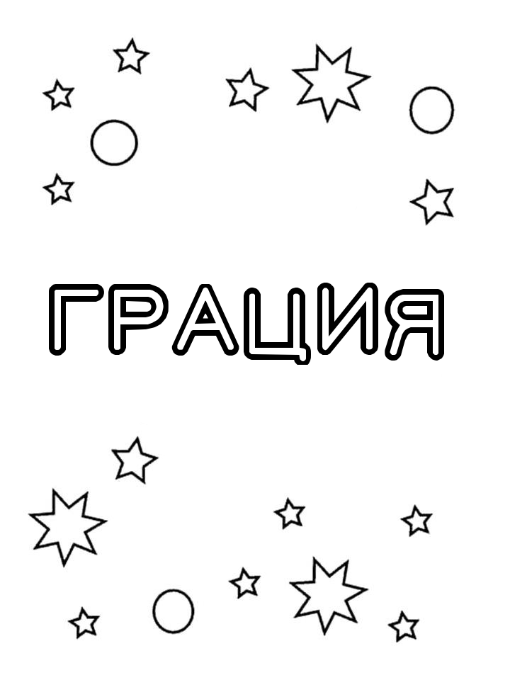 Раскраска Грация