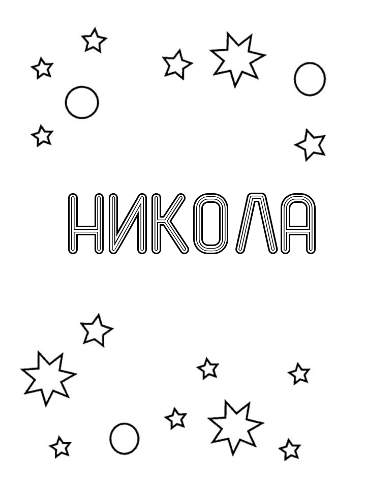 Раскраска Никола Раскраска Никола