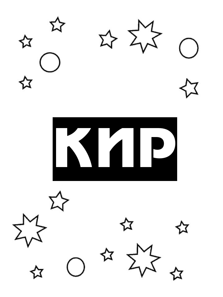 Раскраска Кир