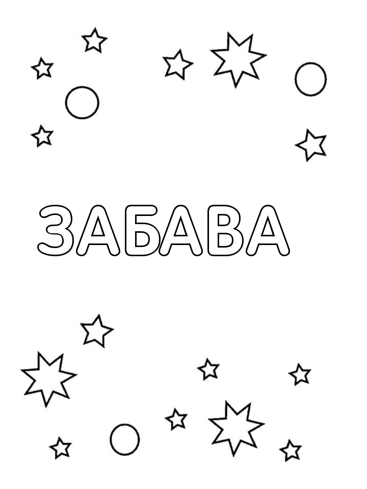 Раскраска Забава