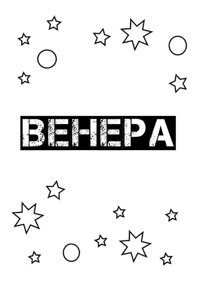 Раскраска Венера