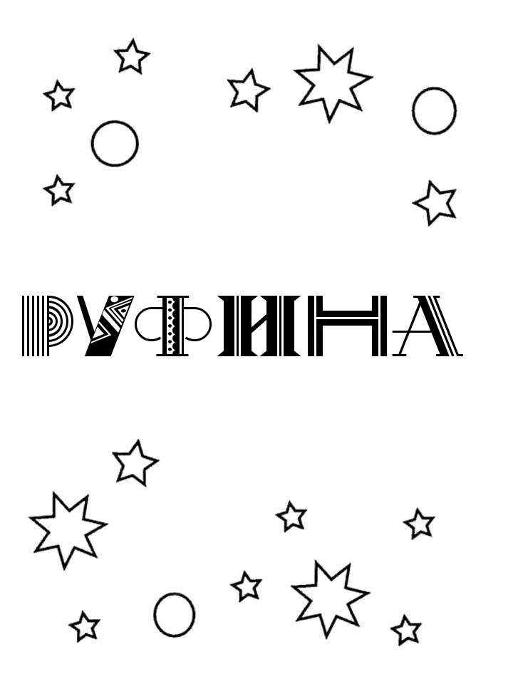 Раскраска Руфина