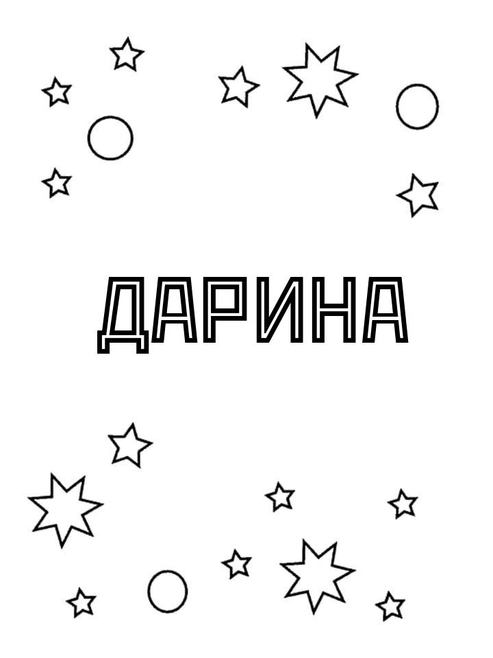 Раскраска Дарина Раскраска Дарина