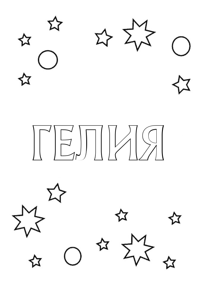 Раскраска Гелия Раскраска Гелия