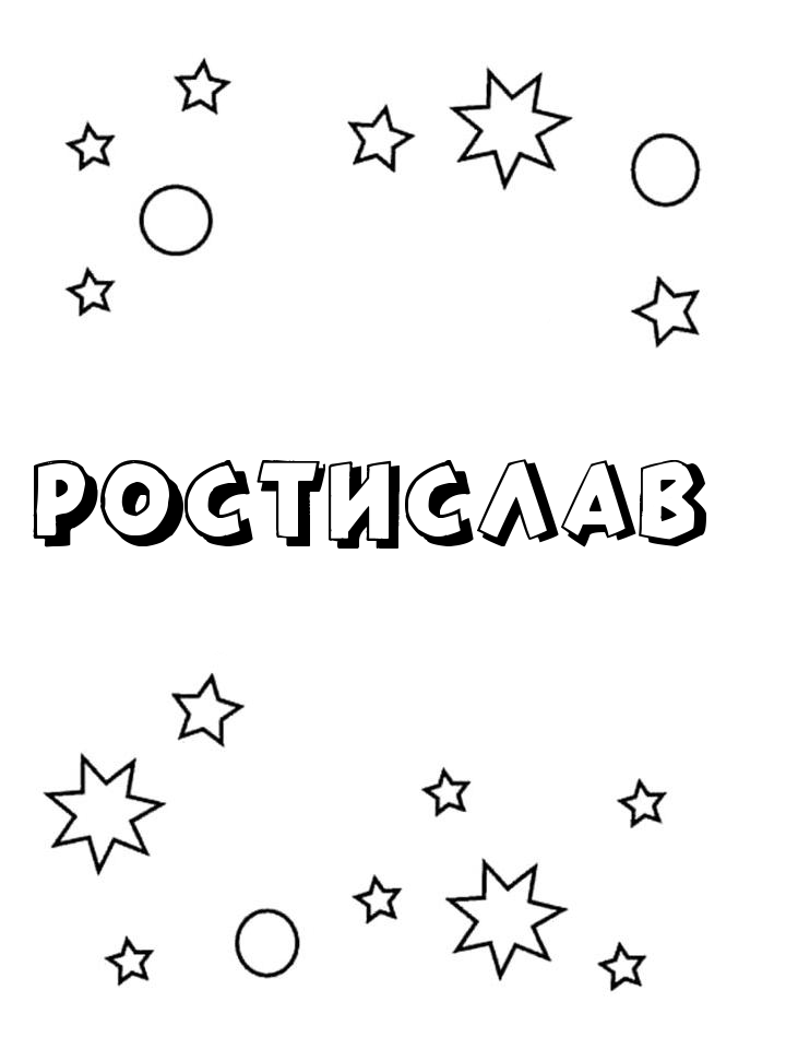 Раскраска Ростислав Раскраска Ростислав