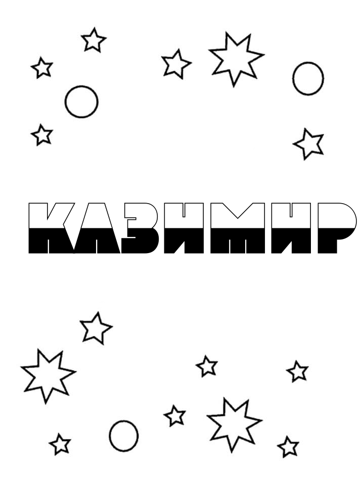 Раскраска Казимир Раскраска Казимир