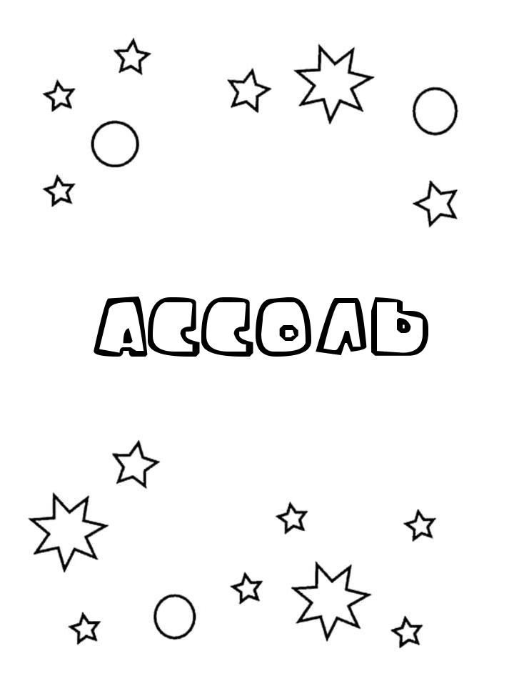 Раскраска Ассоль