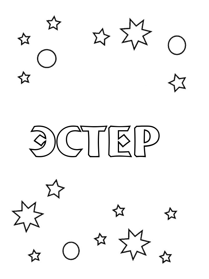 Раскраска Эстер Раскраска Эстер