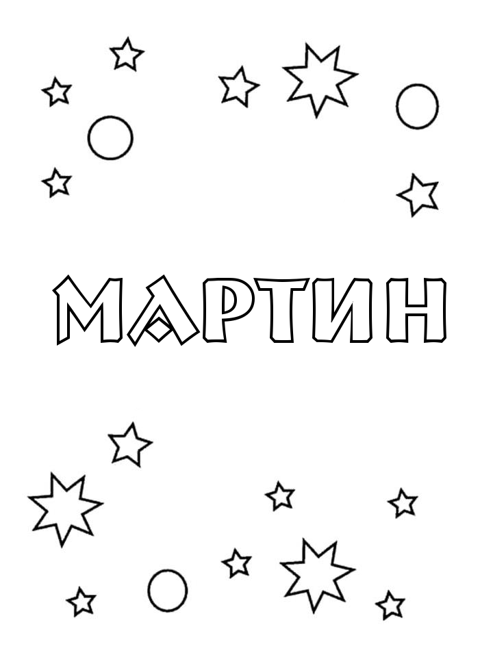 Раскраска Мартин Раскраска Мартин