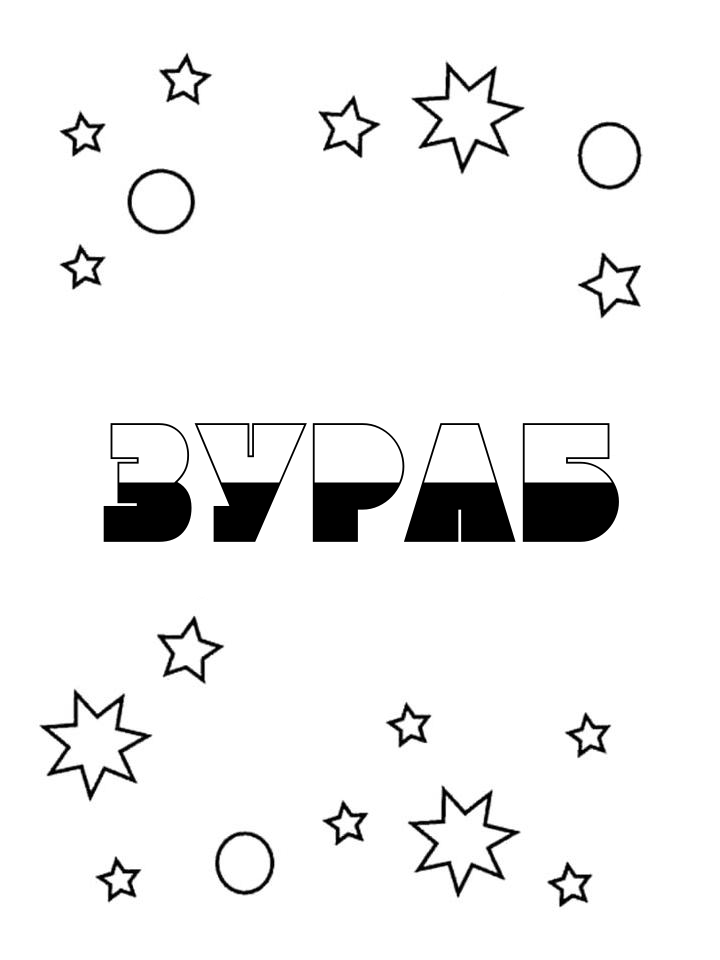 Раскраска Зураб Раскраска Зураб