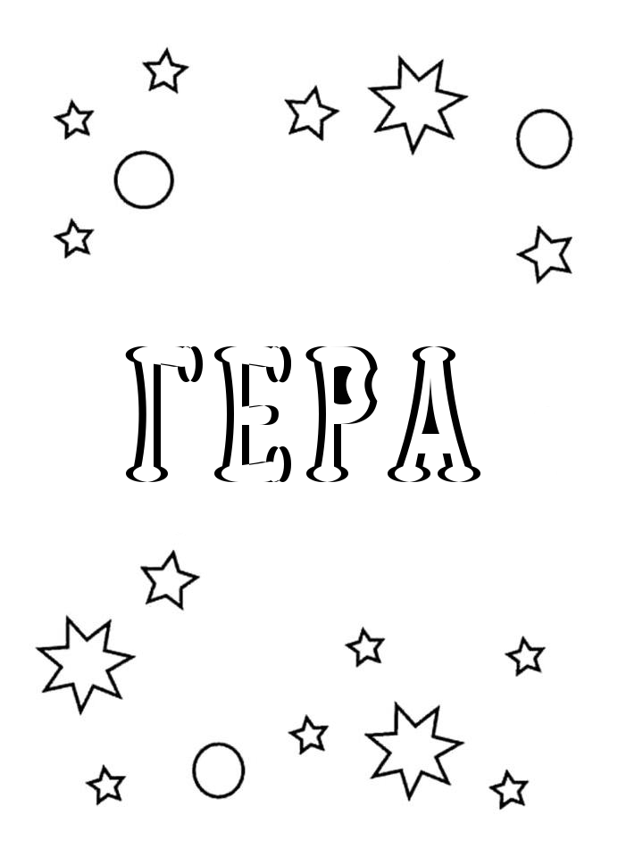 Раскраска Гера