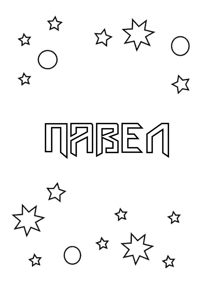 Раскраска Павел Раскраска Павел