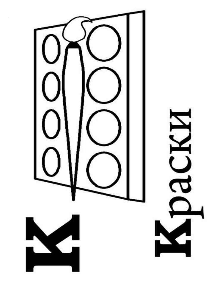 Раскраска Буква К Раскраска Буква К