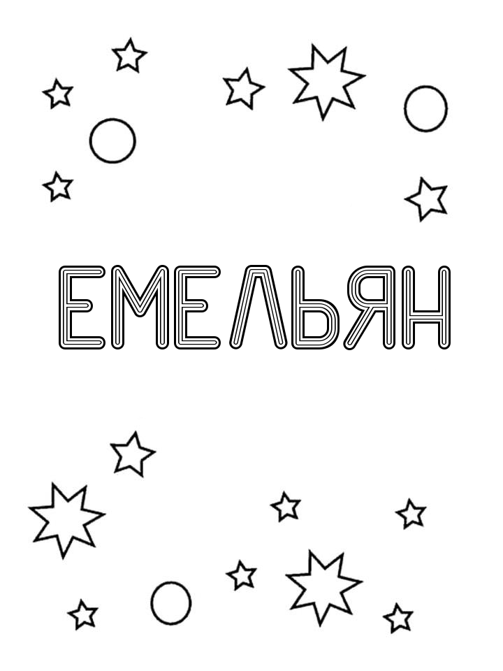 Раскраска Емельян Раскраска Емельян
