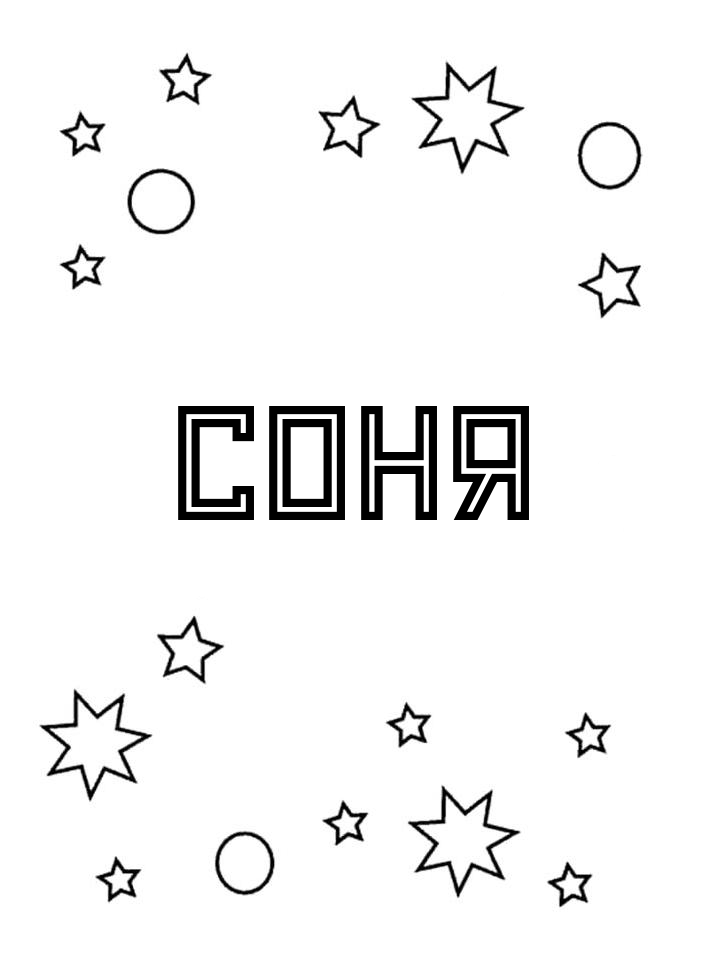 Раскраска Соня Раскраска Соня