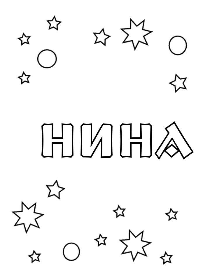 Раскраска Нина Раскраска Нина
