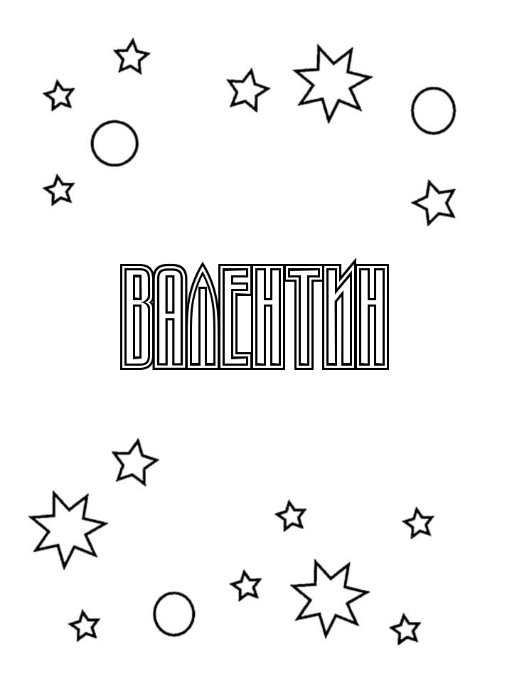 Раскраска Валентин