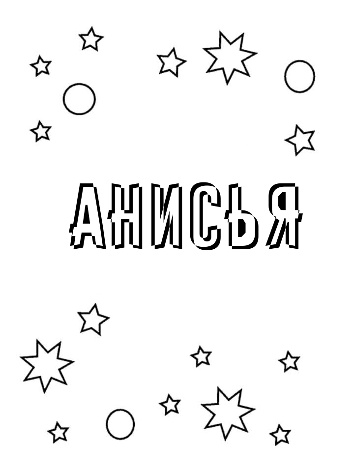 Раскраска Анисья Раскраска Анисья