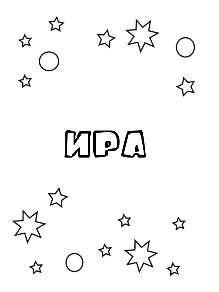 Раскраска Ира Раскраска Ира