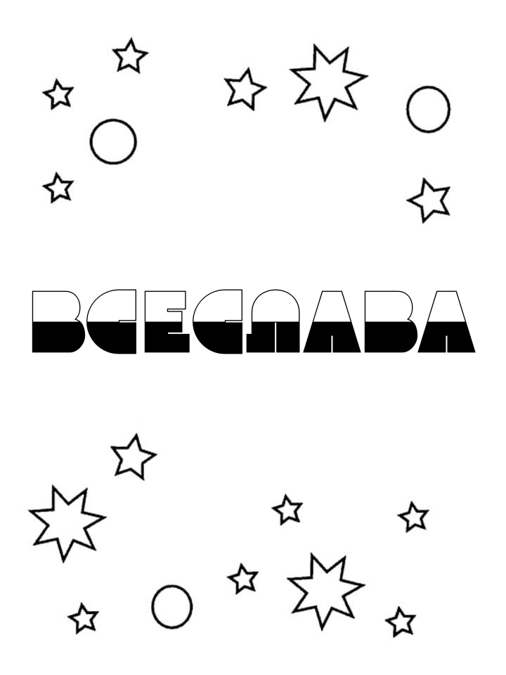 Раскраска Всеслава