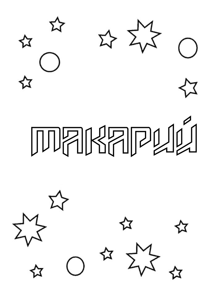 Раскраска Макарий Раскраска Макарий