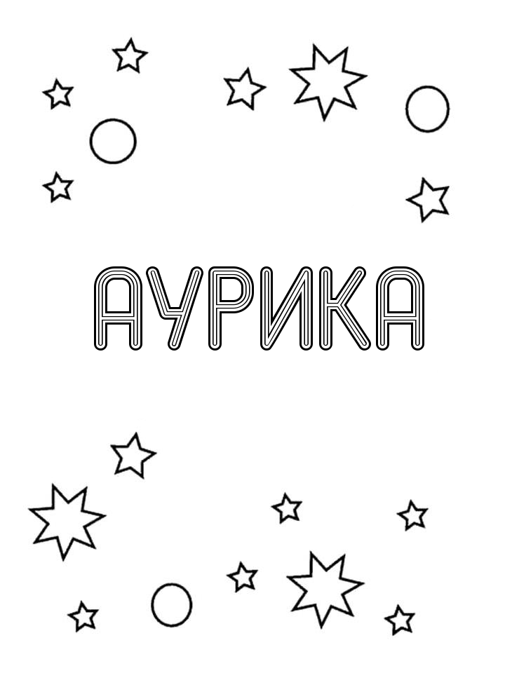 Раскраска Аурика Раскраска Аурика
