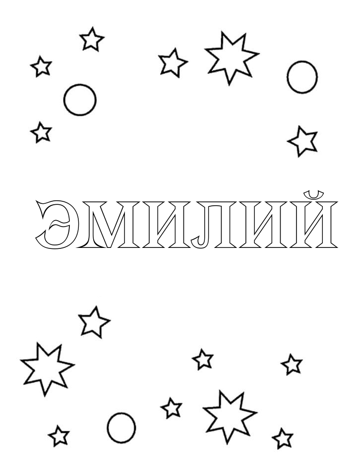 Раскраска Эмилий Раскраска Эмилий
