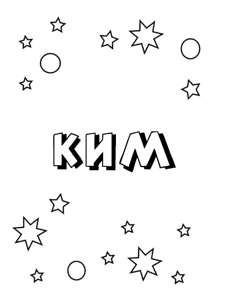 Раскраска Ким