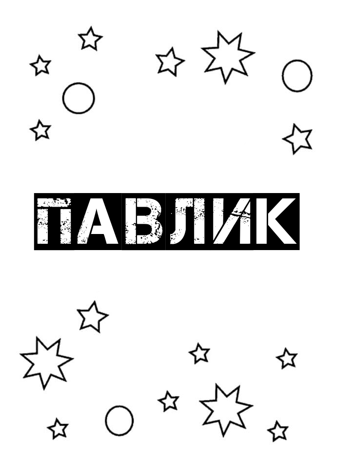 Раскраска Павлик Раскраска Павлик