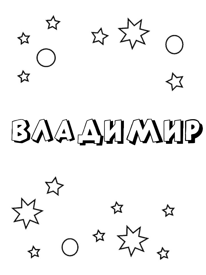 Раскраска Владимир Раскраска Владимир