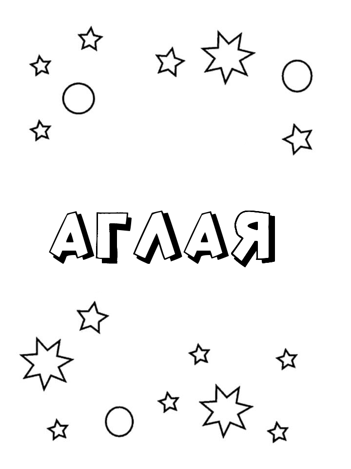 Раскраска Аглая