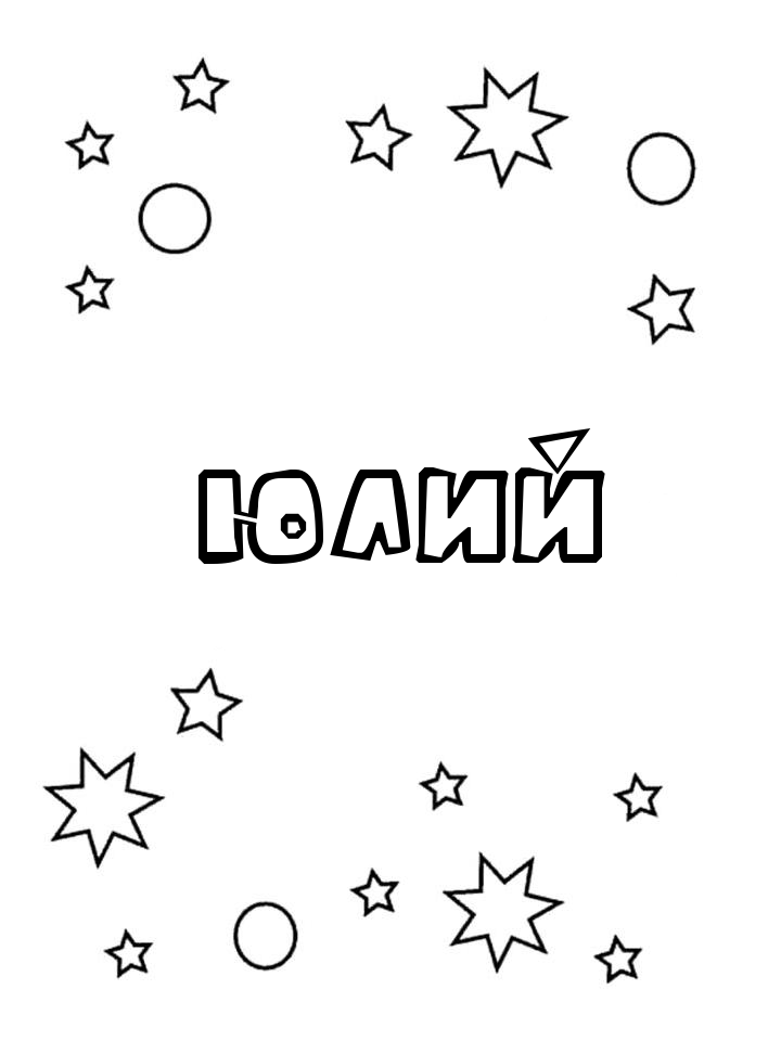 Раскраска Юлий Раскраска Юлий