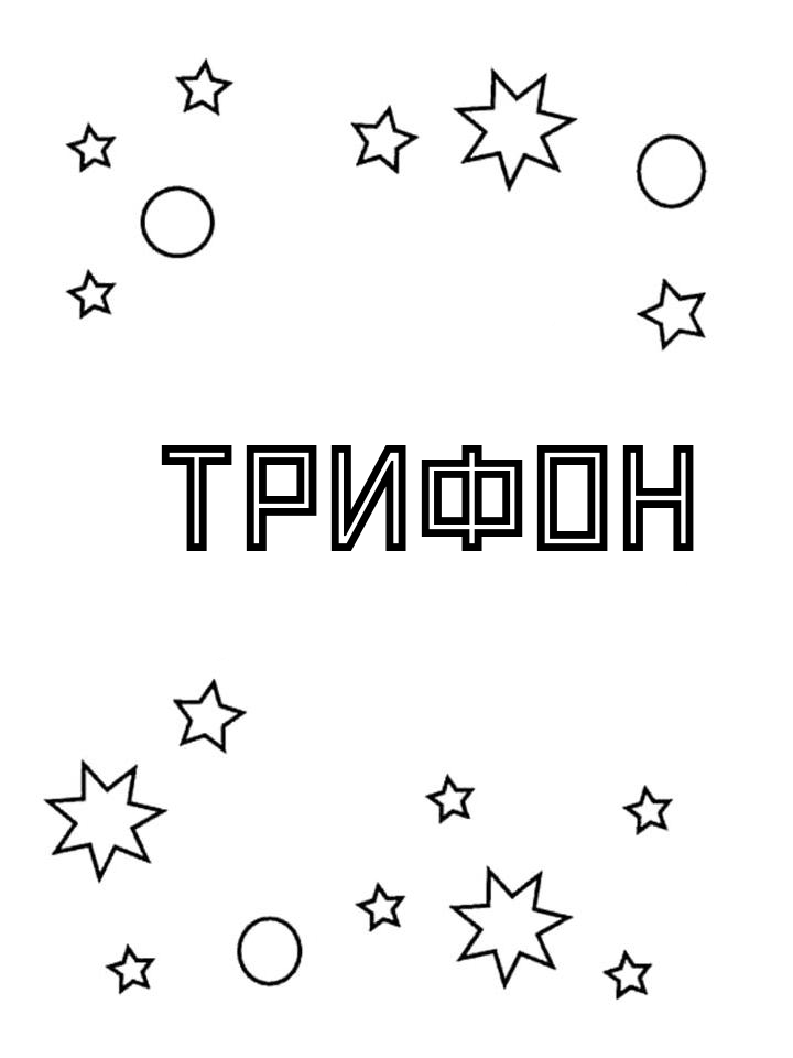 Раскраска Трифон Раскраска Трифон