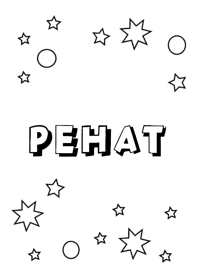 Раскраска Ренат Раскраска Ренат
