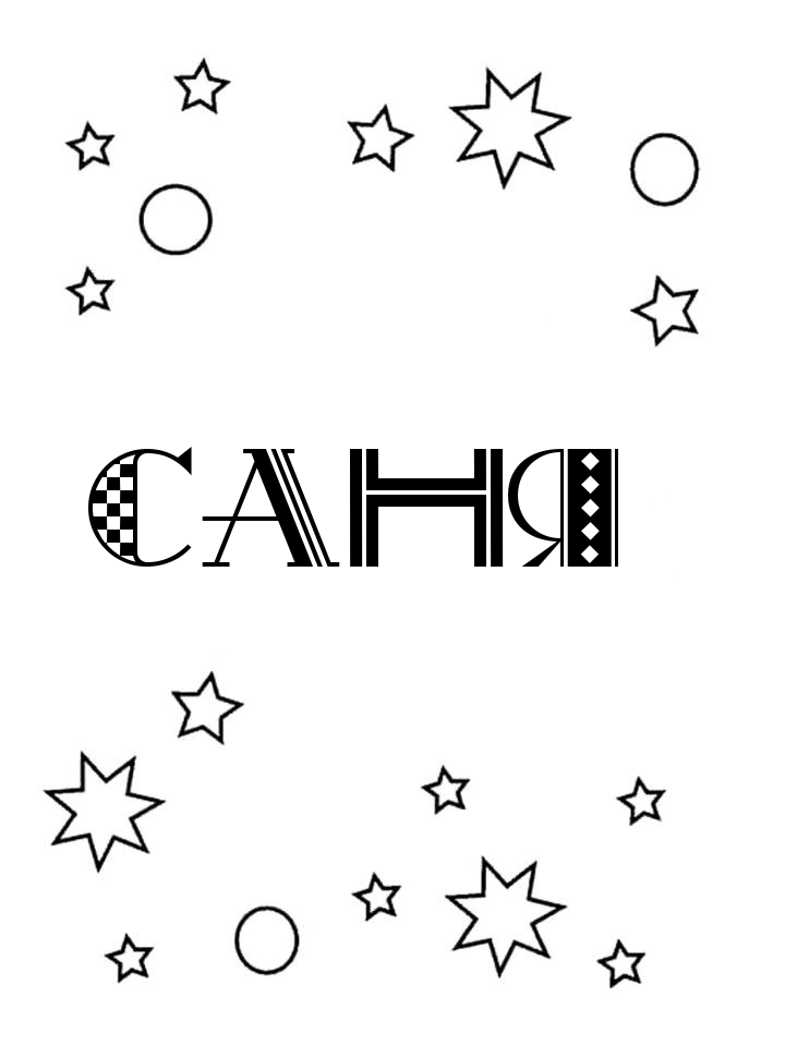 Раскраска Саня