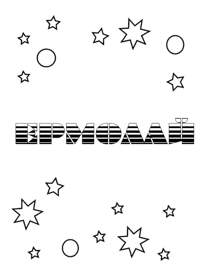Раскраска Ермолай Раскраска Ермолай