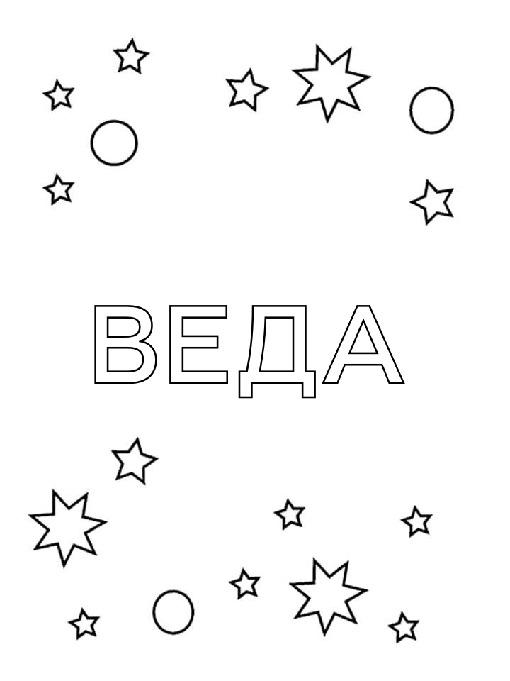 Раскраска Веда