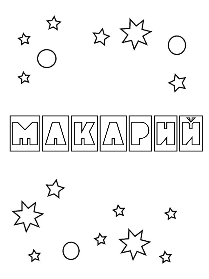 Раскраска Макарий Раскраска Макарий