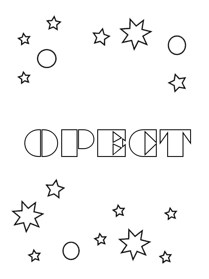 Раскраска Орест Раскраска Орест
