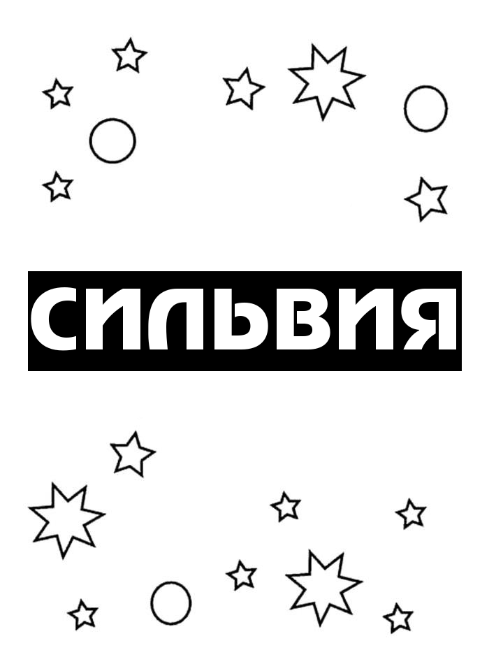 Раскраска Сильвия Раскраска Сильвия