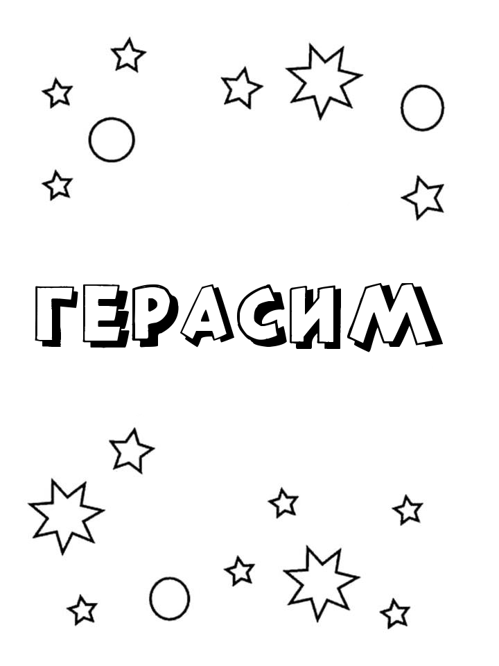 Раскраска Герасим