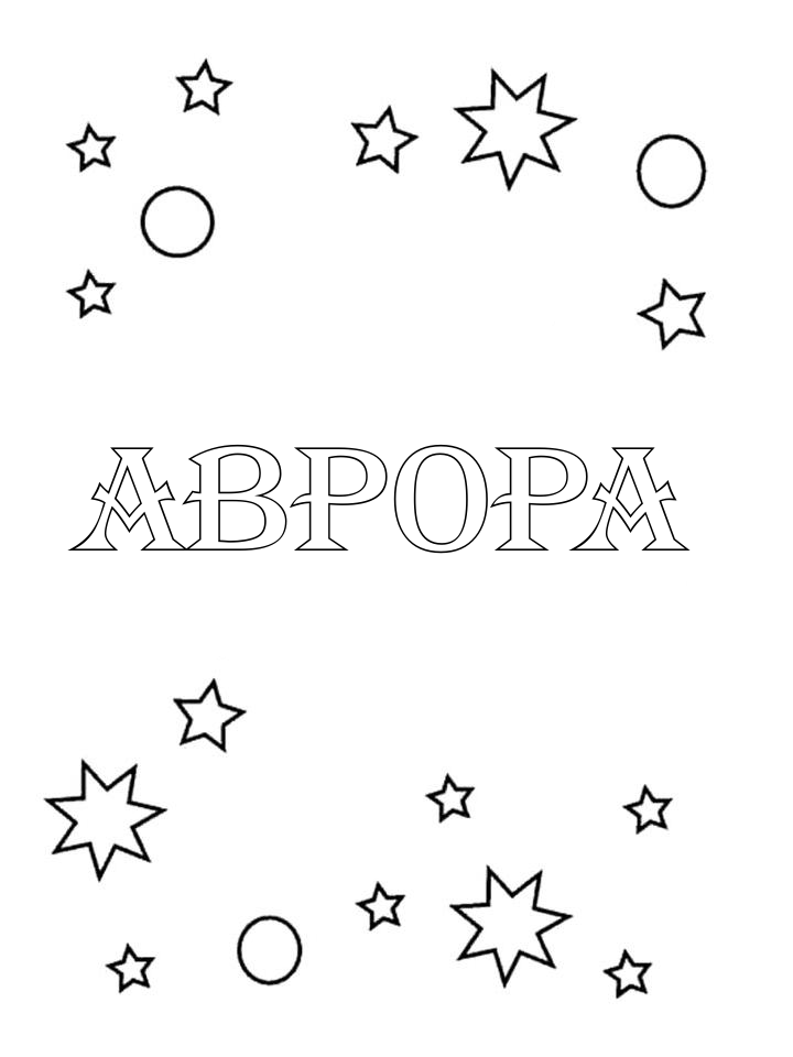 Раскраска Аврора