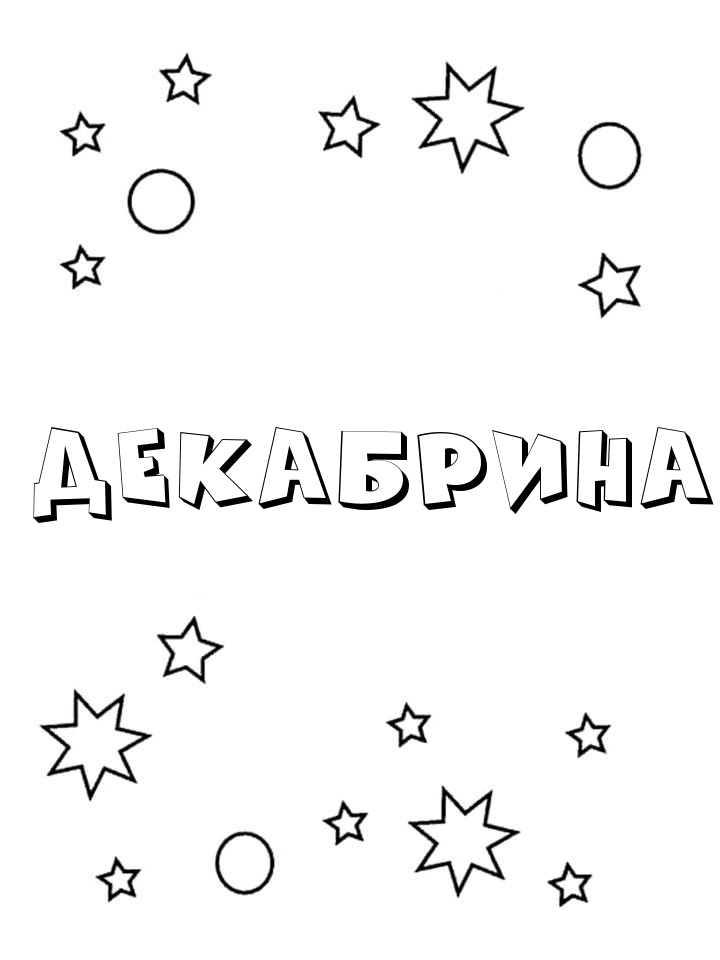 Раскраска Декабрина Раскраска Декабрина