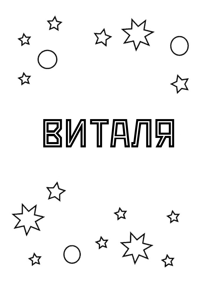 Раскраска Виталя Раскраска Виталя
