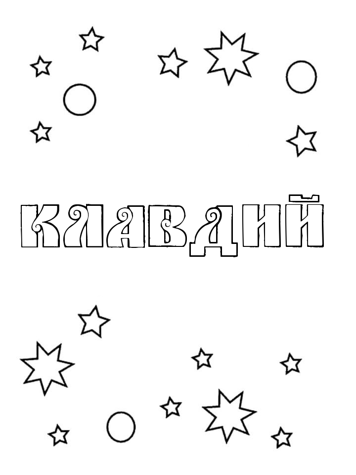 Раскраска Клавдий