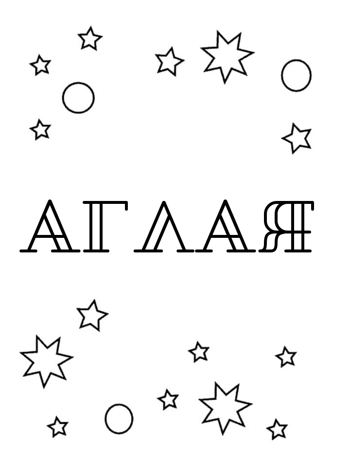 Раскраска Аглая