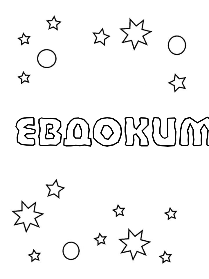 Раскраска Евдоким