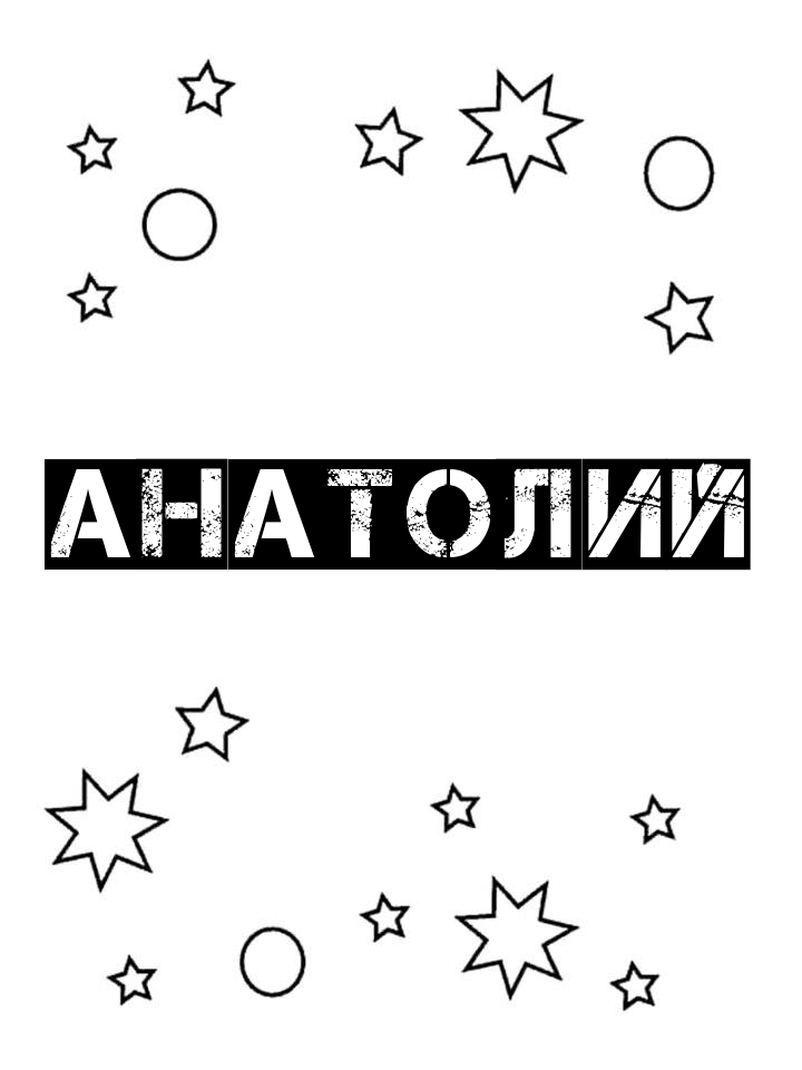 Раскраска Анатолий Раскраска Анатолий