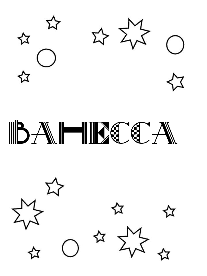 Раскраска Ванесса